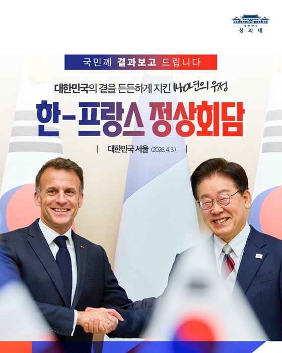 한-프랑스 정상회담 결과, 국민께 보고드립니다