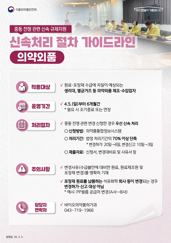 식약처, 물품 수급 안정을 위한 신속 규제지원 가이드라인