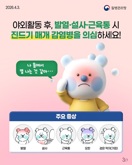 봄철 야외활동 시 진드기 조심하세요!