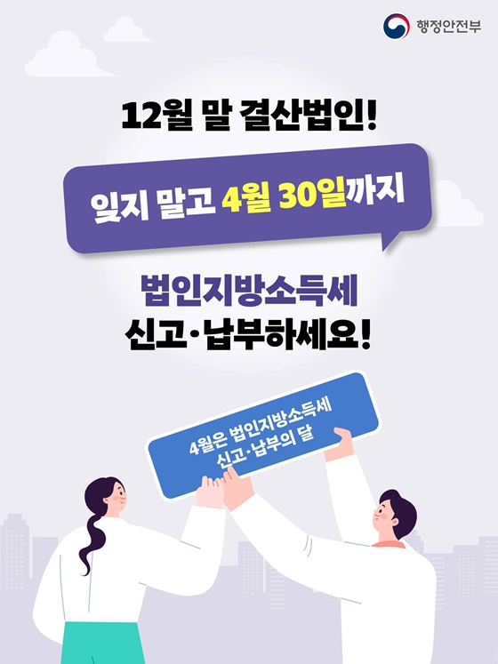 4월은 법인지방소득세 신고·납부의 달