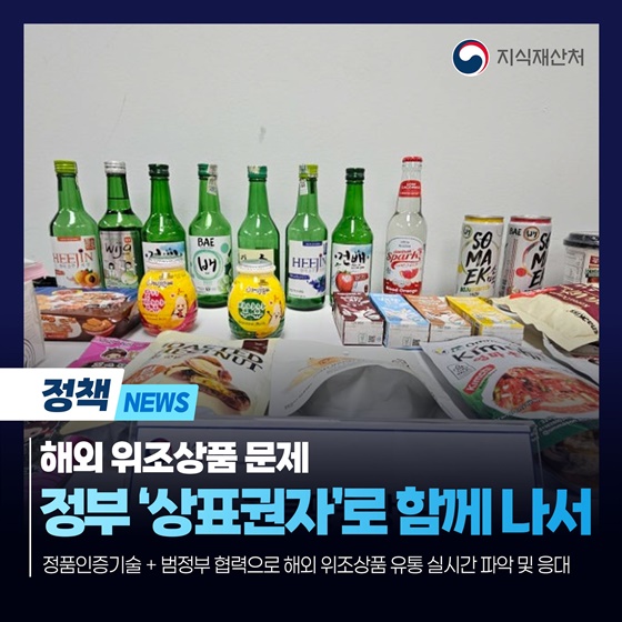 해외 위조상품 문제, 정부 상표권자로 함께 나서