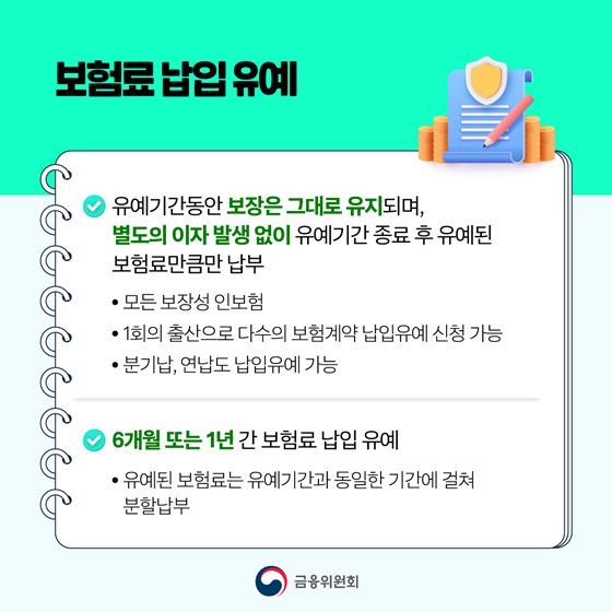 출산·육아 보험료 부담을 덜어드립니다