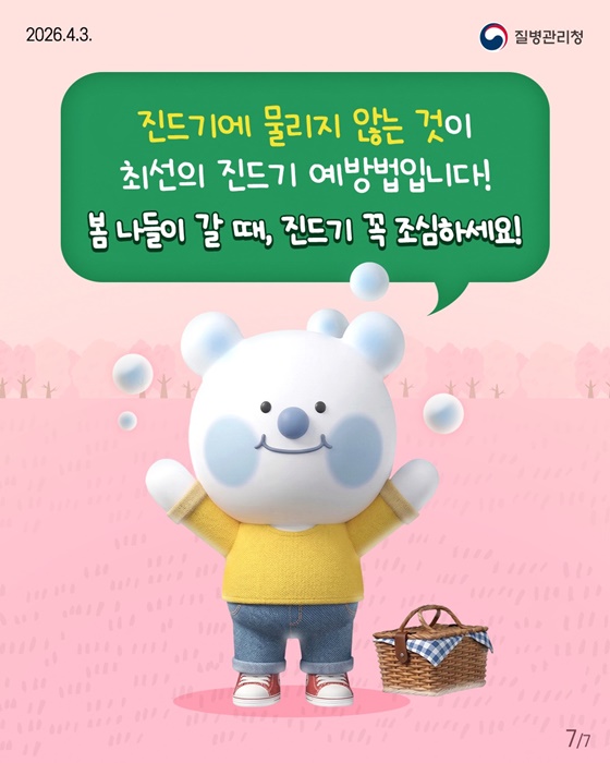 봄철 야외활동 시 진드기 조심하세요!