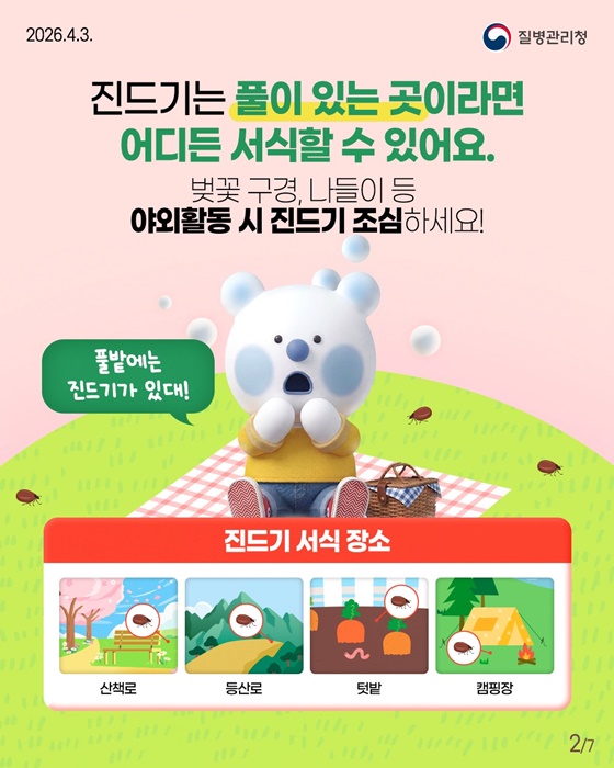 봄철 야외활동 시 진드기 조심하세요!