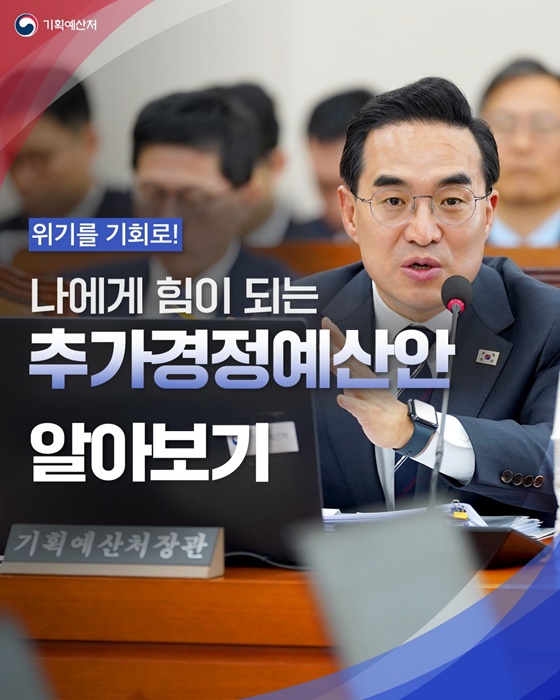 위기를 기회로! 나에게 힘이 되는 추가경정예산안 알아보기