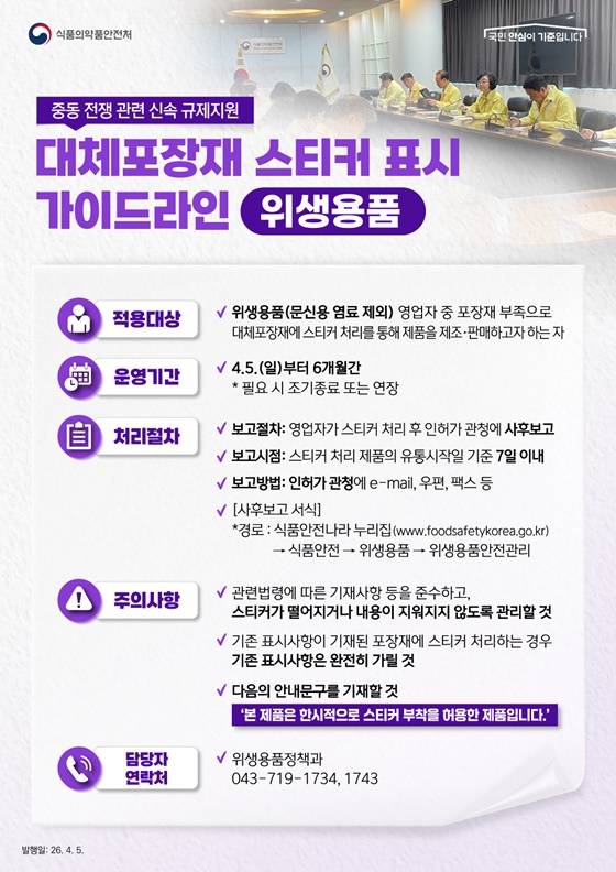 식약처, 물품 수급 안정을 위한 신속 규제지원 가이드라인