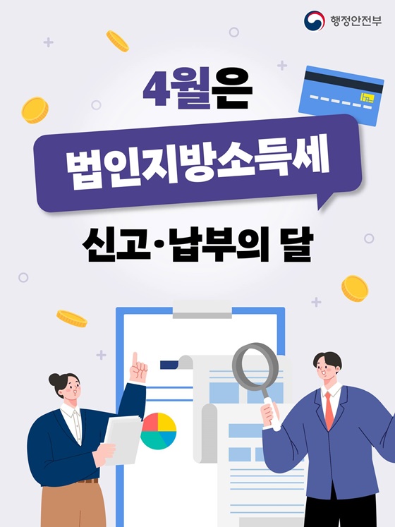 4월은 법인지방소득세 신고·납부의 달