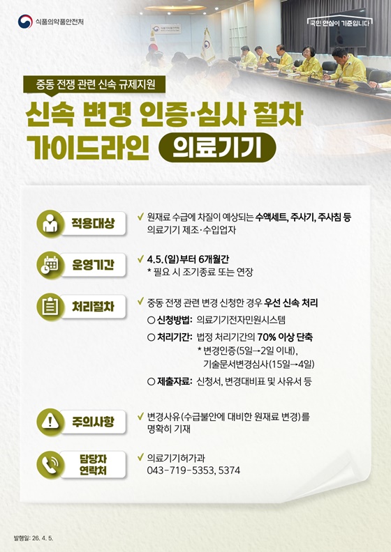 식약처, 물품 수급 안정을 위한 신속 규제지원 가이드라인