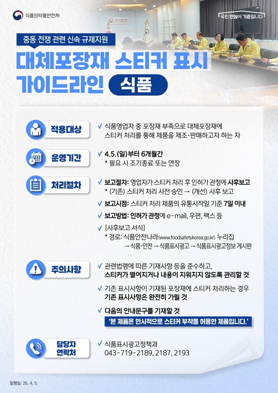 식약처, 물품 수급 안정을 위한 신속 규제지원 가이드라인