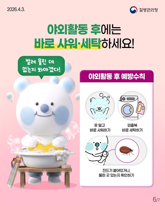 봄철 야외활동 시 진드기 조심하세요!