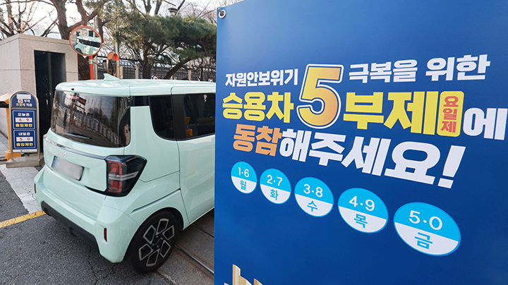공공기관 승용차 부제가 오는 8일 2부제(홀짝제)로 강화되고 공공기관이 운영하는 공영주차장에 5부제가 시행된다. 사진은 지난 2일 서울 외교부 청사 주차장 입구.(사진=저작권자(c) 연합뉴스, 무단 전재-재배포 금지)