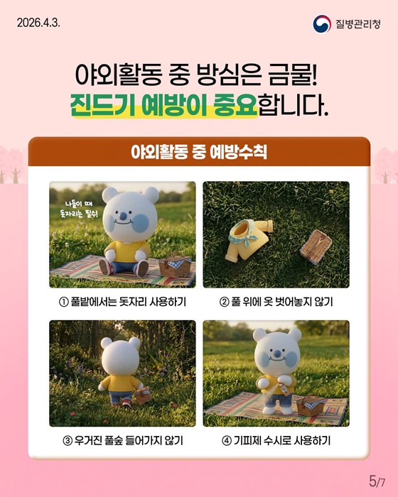 봄철 야외활동 시 진드기 조심하세요!