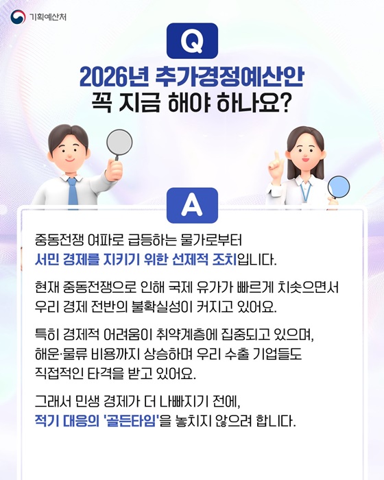 위기를 기회로! 나에게 힘이 되는 추가경정예산안 알아보기