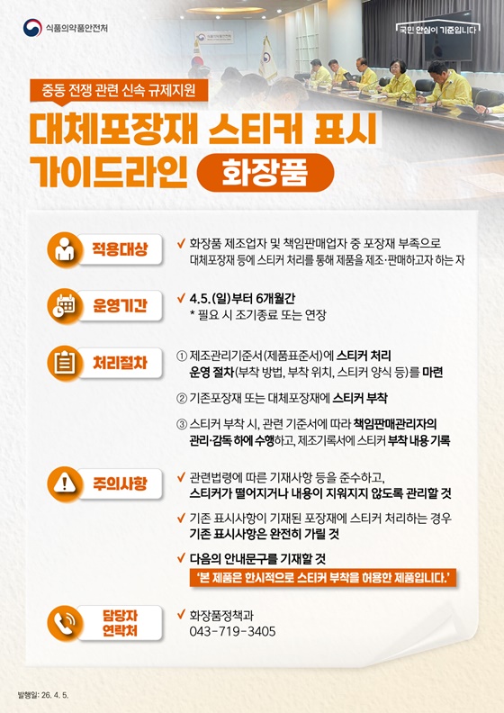 식약처, 물품 수급 안정을 위한 신속 규제지원 가이드라인