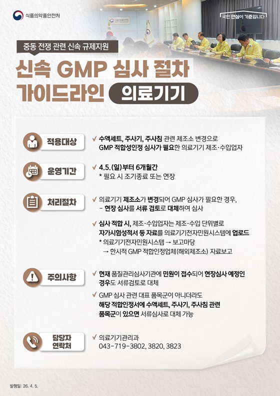 식약처, 물품 수급 안정을 위한 신속 규제지원 가이드라인