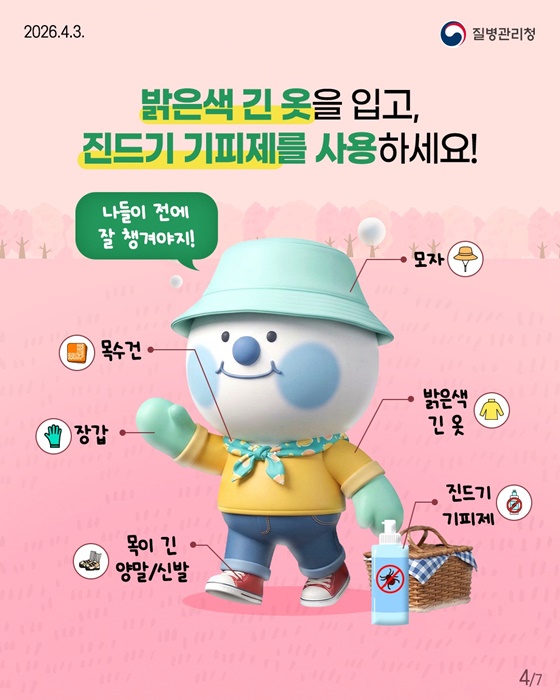 봄철 야외활동 시 진드기 조심하세요!