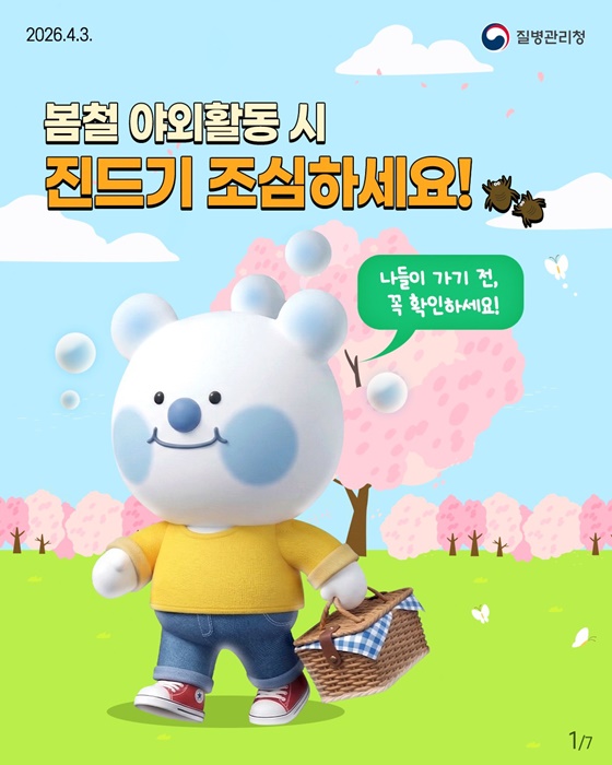 봄철 야외활동 시 진드기 조심하세요!