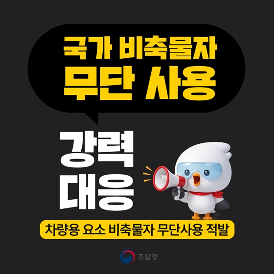 국가 비축물자 무단 사용 강력 대응
