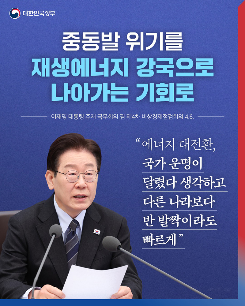 중동발 위기를 재생에너지 강국으로 나아가는 기회로 하단내용 참조