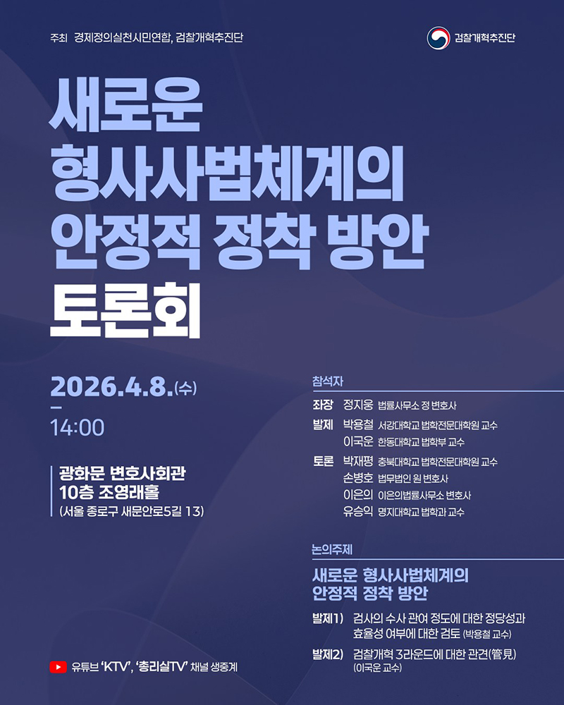 새로운 형사사법체계의 안정적 정착 방안 토론회(4/8) 하단내용 참조