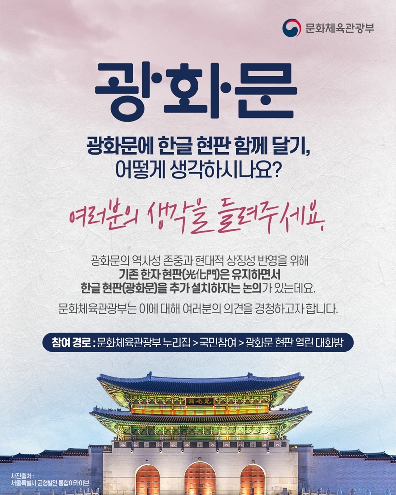 광화문에 한글 현판 함께 달기, 어떻게 생각하시나요? 하단내용 참조