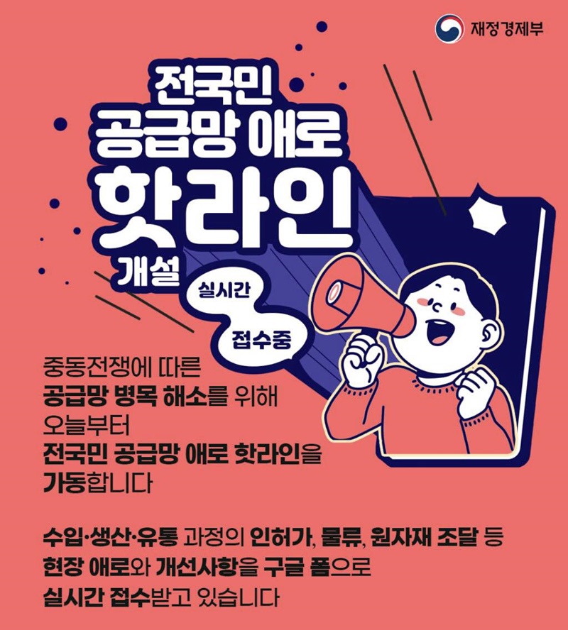 전국민 공급망 애로 핫라인 개설 하단내용 참조