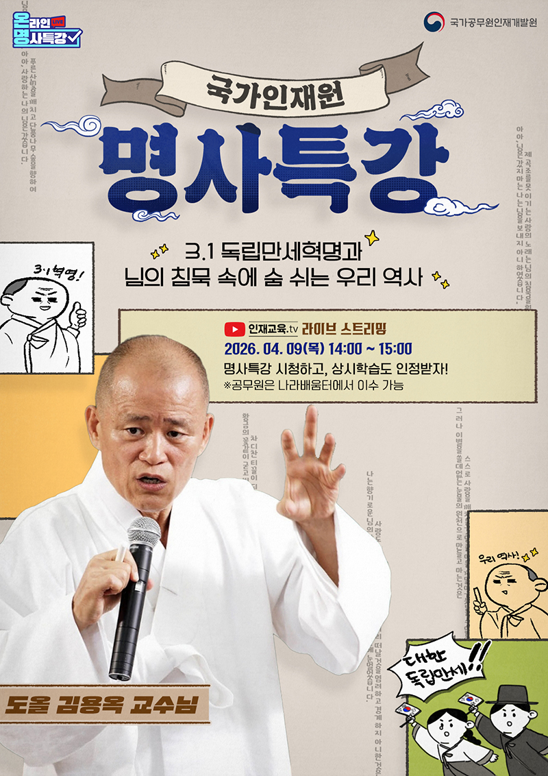 4월「국가인재원 온라인 명사특강」 하단내용 참조