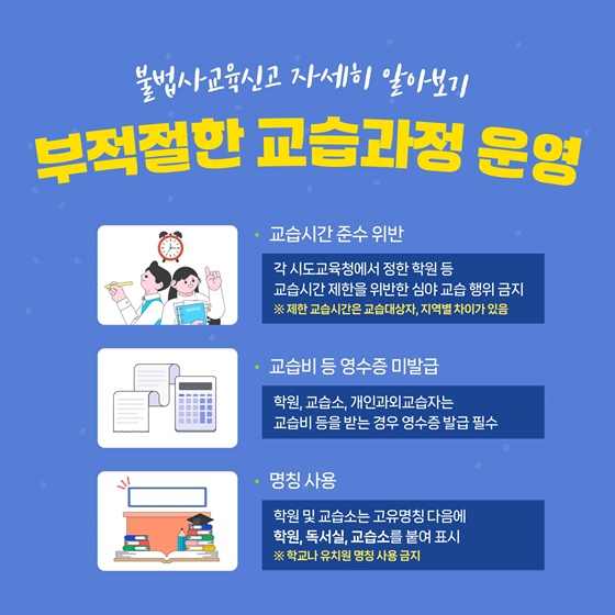 불법사교육 근절! 건전한 교육환경!