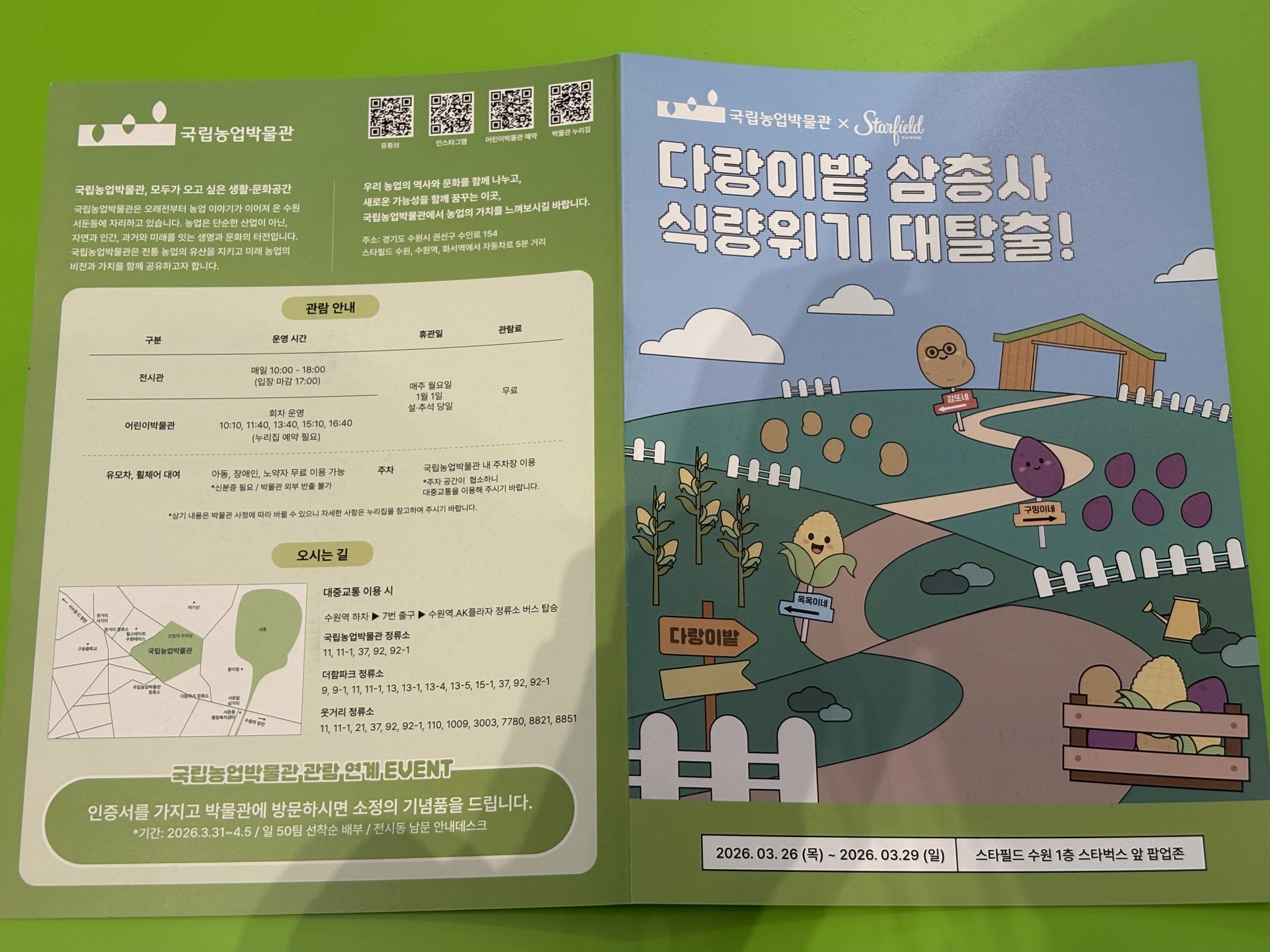 팝업 현장 안내책자와  QR코드를 통해 국립농업박물관의 정보를 알 수 있다. (본인촬영)