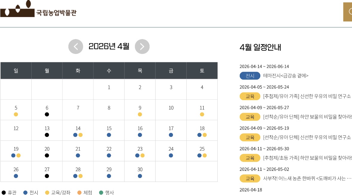 국립농업박물관 누리집에서 일정을 간편하게 열람, 예약 가능하다