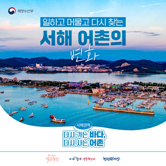 일하고 머물고 다시 찾는 서해 어촌의 변화