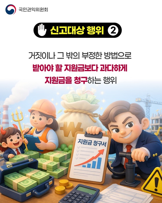 산업·자원 분야 부정수급 집중신고기간 운영