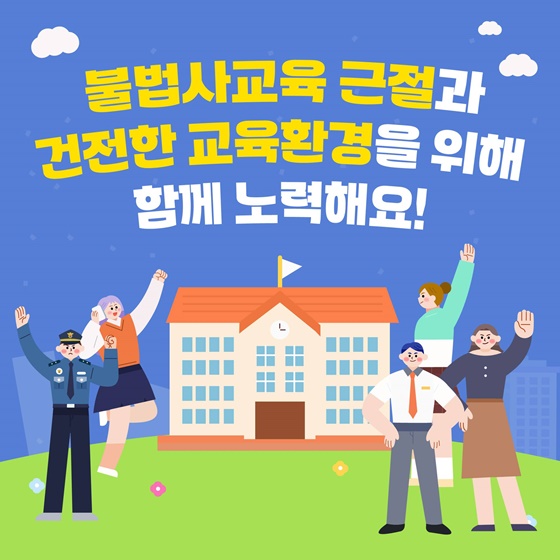 불법사교육 근절! 건전한 교육환경!