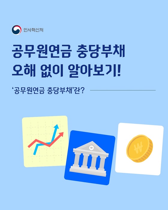 공무원연금 충당부채 오해 없이 알아보기!