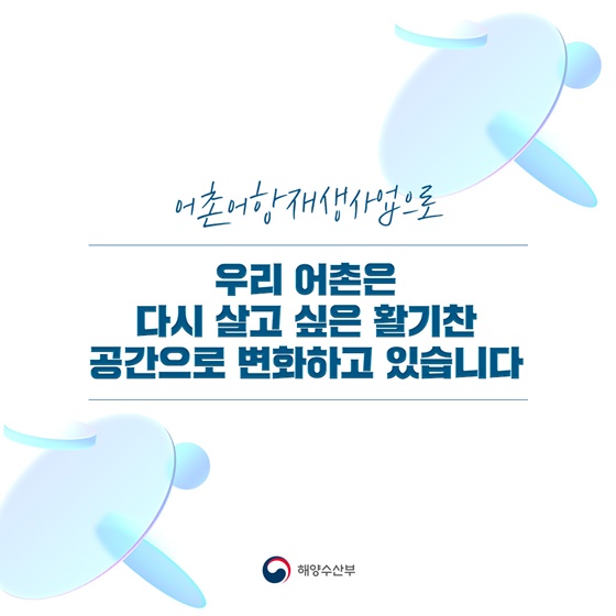 일하고 머물고 다시 찾는 서해 어촌의 변화