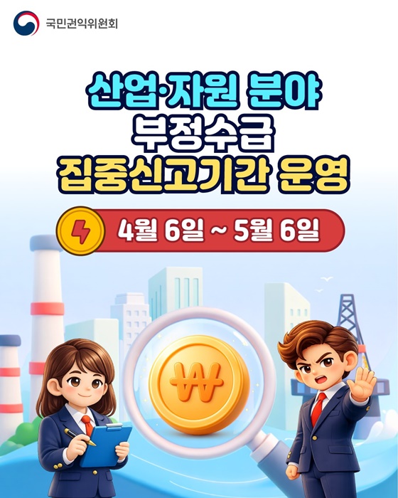 산업·자원 분야 부정수급 집중신고기간 운영