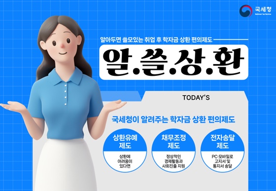 알아두면 쓸모있는 취업 후 학자금 상환 편의제도