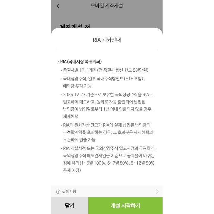 RIA 계좌 출시는 3월 23일이지만, 올해(1월 1일)이후 해외주식 매수 이력이 있다면, RIA계좌 외 다른 계좌에서 해외주식을 매수할 경우 그 금액만큼 세제 혜택이 줄어든다.