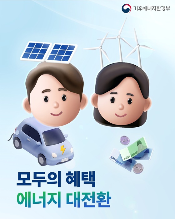 모두의 혜택, 에너지 대전환