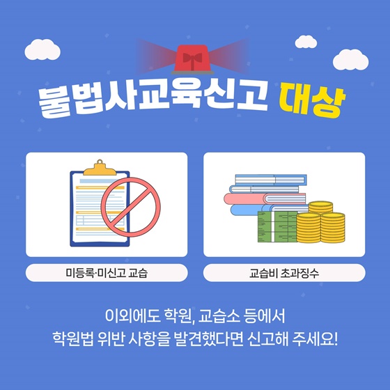 불법사교육 근절! 건전한 교육환경!
