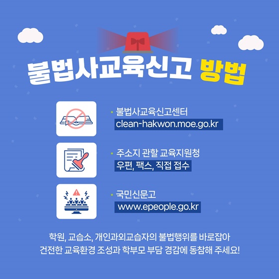 불법사교육 근절! 건전한 교육환경!
