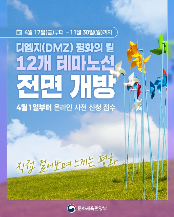 디엠지(DMZ) 평화의 길 12개 테마노선 전면 개방