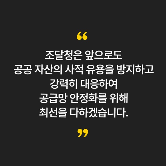 국가 비축물자 무단 사용 강력 대응