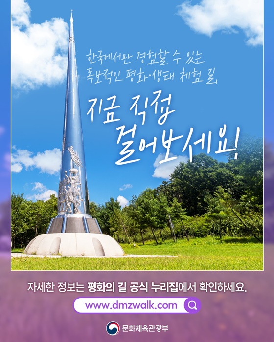 디엠지(DMZ) 평화의 길 12개 테마노선 전면 개방