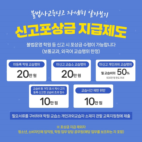 불법사교육 근절! 건전한 교육환경!