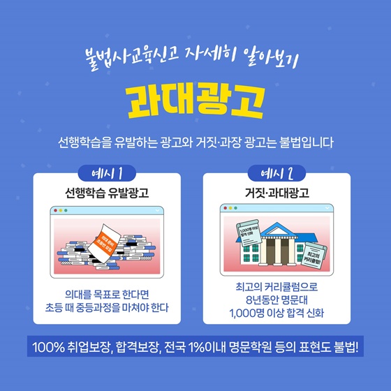 불법사교육 근절! 건전한 교육환경!