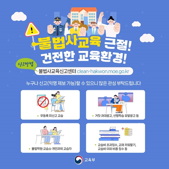 불법사교육 근절! 건전한 교육환경!