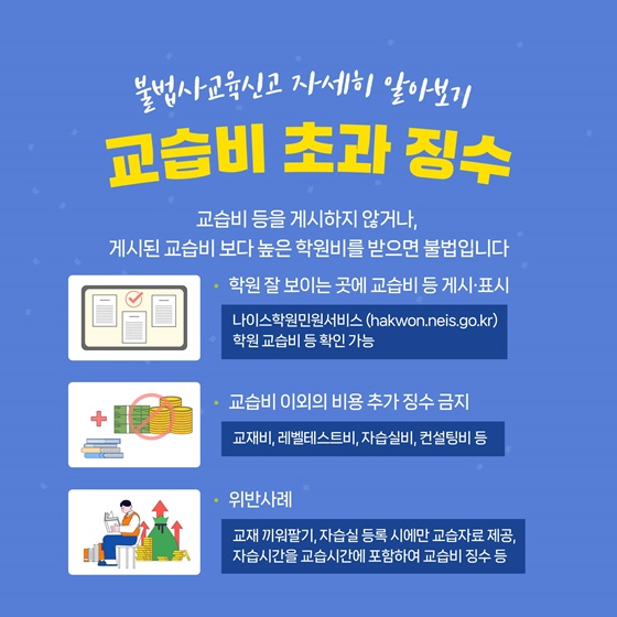 불법사교육 근절! 건전한 교육환경!