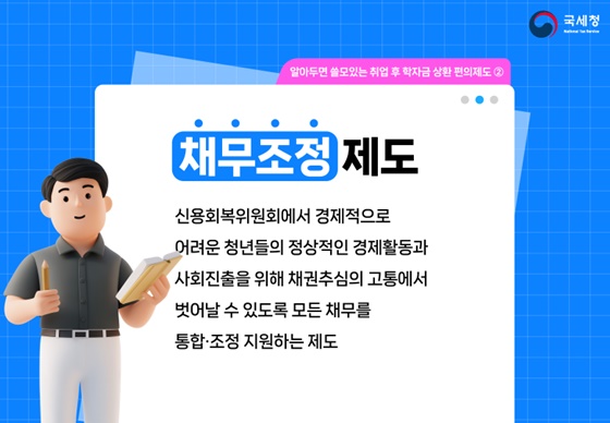 알아두면 쓸모있는 취업 후 학자금 상환 편의제도