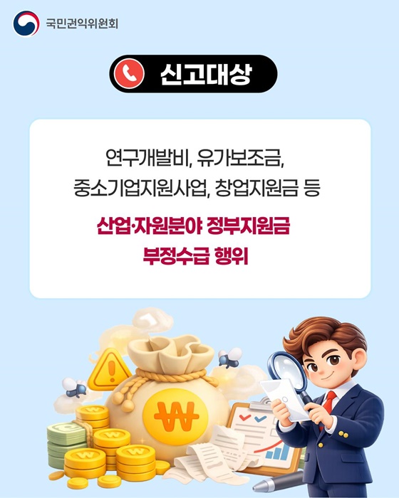 산업·자원 분야 부정수급 집중신고기간 운영
